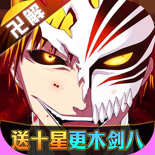 超神覺醒