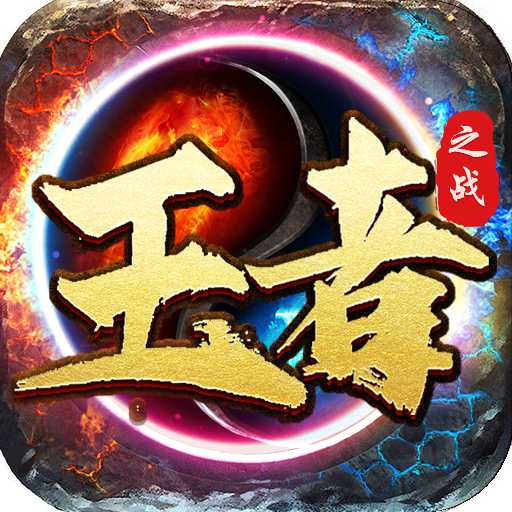 王者之戰(zhàn)