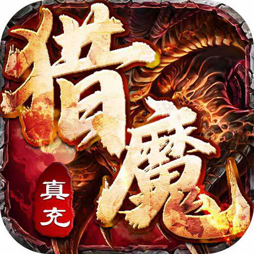 獵魔賞金