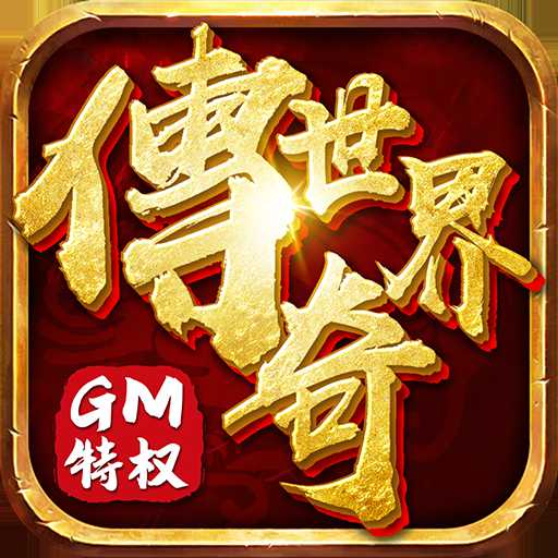 傳奇世界