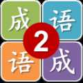 二年級猜成語