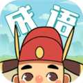 成語(yǔ)大學(xué)士