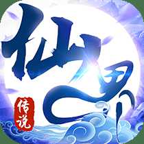 仙界傳說無限元寶版