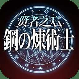 鋼之煉術士賢者之石bt版