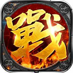 沙城戰(zhàn)神單職業(yè)手游官方版