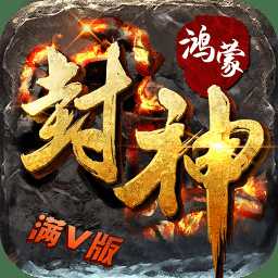 鴻蒙封神正式版