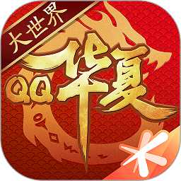 qq華夏手游版公測服