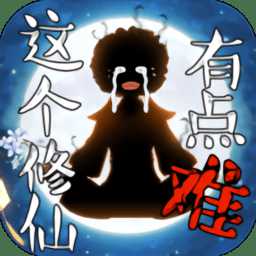 這個修仙有點難官方版