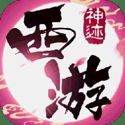 神跡西游官方版