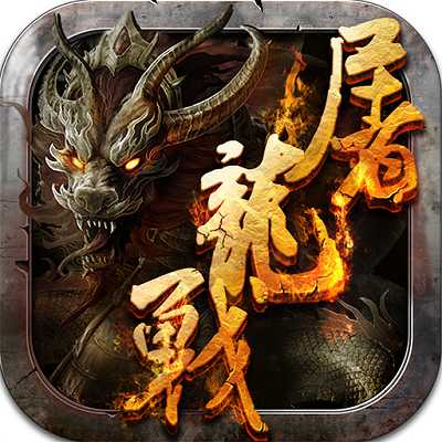 屠龍戰(zhàn)手游