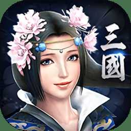 奇遇三國手游滿v版