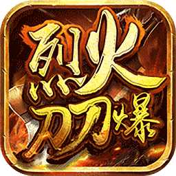 烈火刀刀爆變態(tài)版