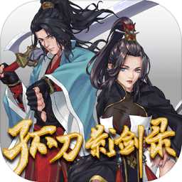 孤刀影劍錄bt版