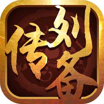 三國志名將傳劉備傳手游