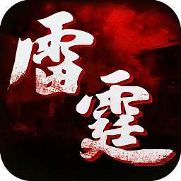 雷霆傳世滿v變態(tài)版