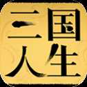 三國人生