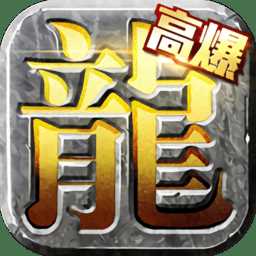 烈焰高爆版單職業(yè)官方手游