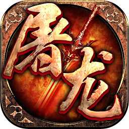 屠龍世界手游君海版