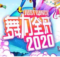 舞力全開2020手機(jī)版(暫未上線)