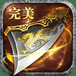 完美傳奇bt果盤版