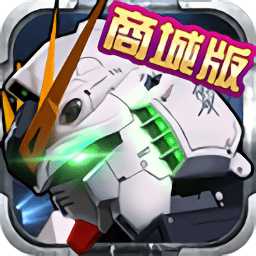 高達(dá)激戰(zhàn)商城版(暫未上線)