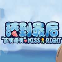 舔到最后應有盡有游戲(暫未上線)