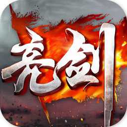 亮劍手游公測版