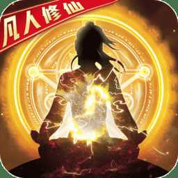 凡人修仙渡劫篇破解版
