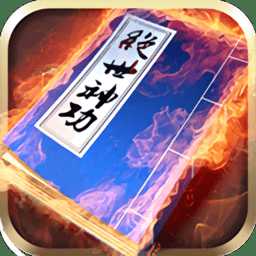 絕世神功h5無限元寶版