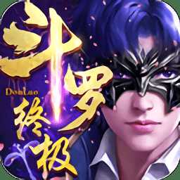 終極斗羅穿越bt版