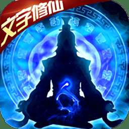 我欲修真文字修仙變態(tài)版