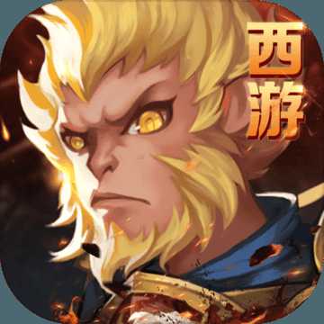 西游斗戰(zhàn)怒佛破解版