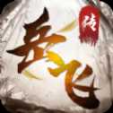 同人精忠報國岳飛傳