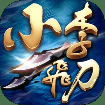 小李飛刀果盤版