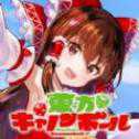 東方大炮彈