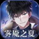 霧魘之夏