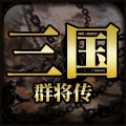 三國群將傳