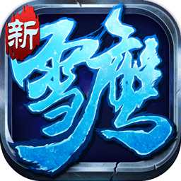 雪鷹帝君飛升版滿v版