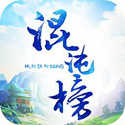 混沌榜滿v變態(tài)版