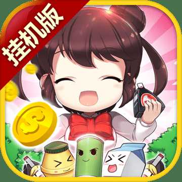 我的便利店掛機(jī)版最新版
