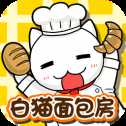 白貓面包房
