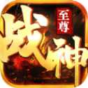 戰(zhàn)神至尊