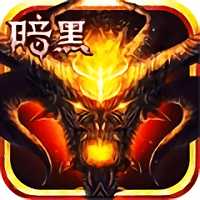 暗黑不朽之王1元暢玩變態(tài)版