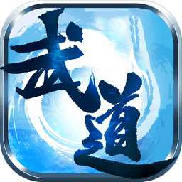 武道破天最新手機(jī)版