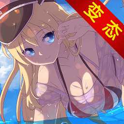 艦姬無(wú)雙內(nèi)購(gòu)破解版