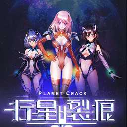 行星裂痕h5滿v版手游