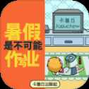 暑假是不可能寫(xiě)作業(yè)的