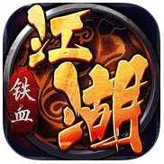 鐵血江湖游戲
