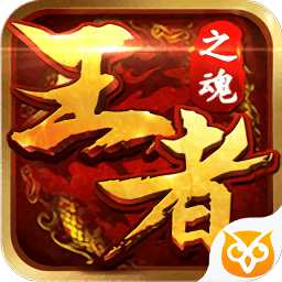 王者之魂內購破解版