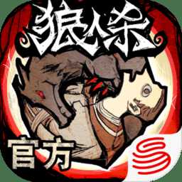 狼人殺oppo版